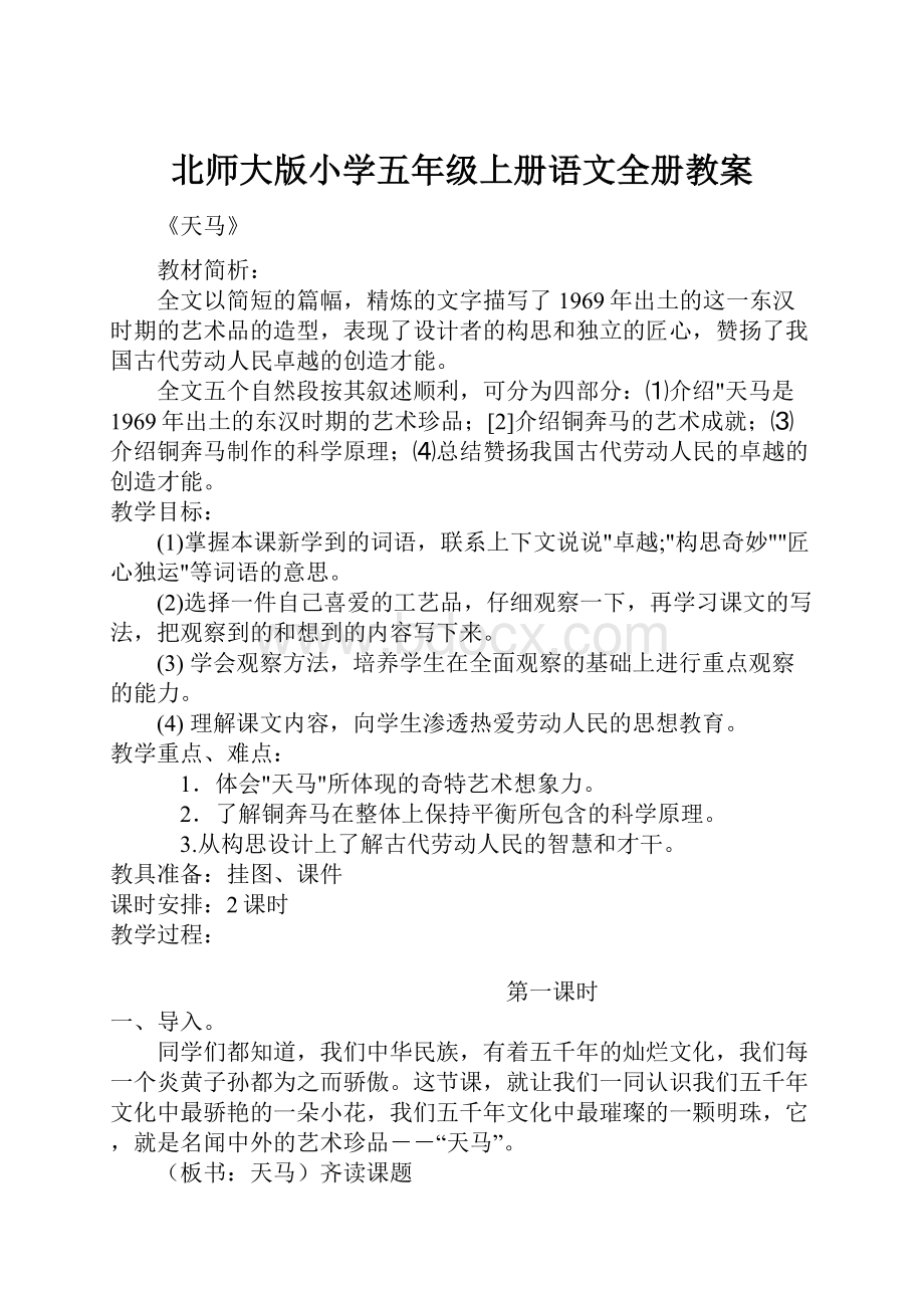 北师大版小学五年级上册语文全册教案.docx