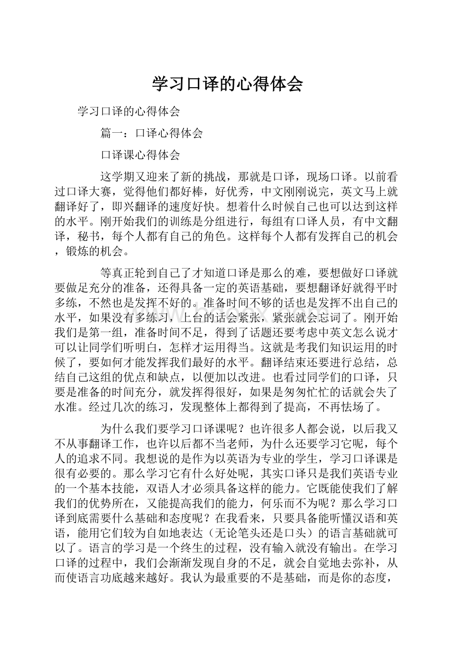 学习口译的心得体会.docx_第1页