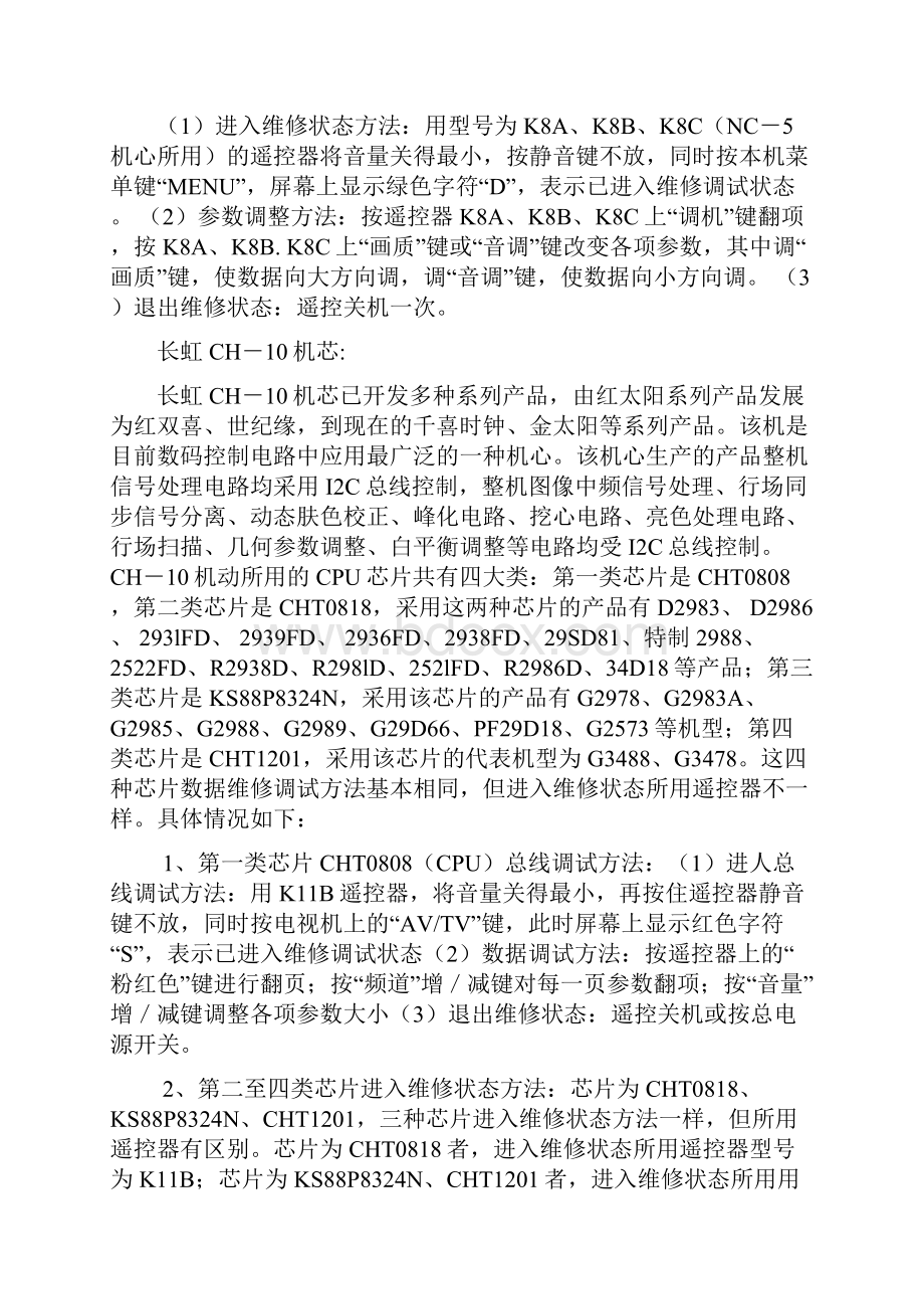 各种长虹彩电的工厂模式.docx_第2页