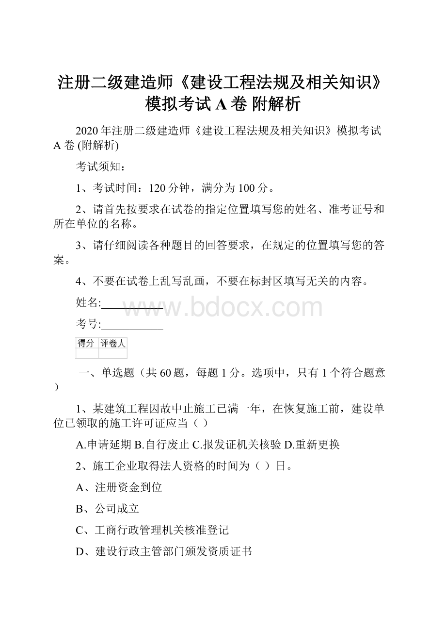 注册二级建造师《建设工程法规及相关知识》模拟考试A卷 附解析.docx