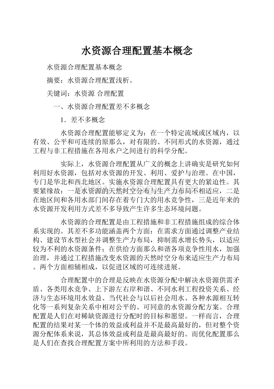 水资源合理配置基本概念.docx_第1页