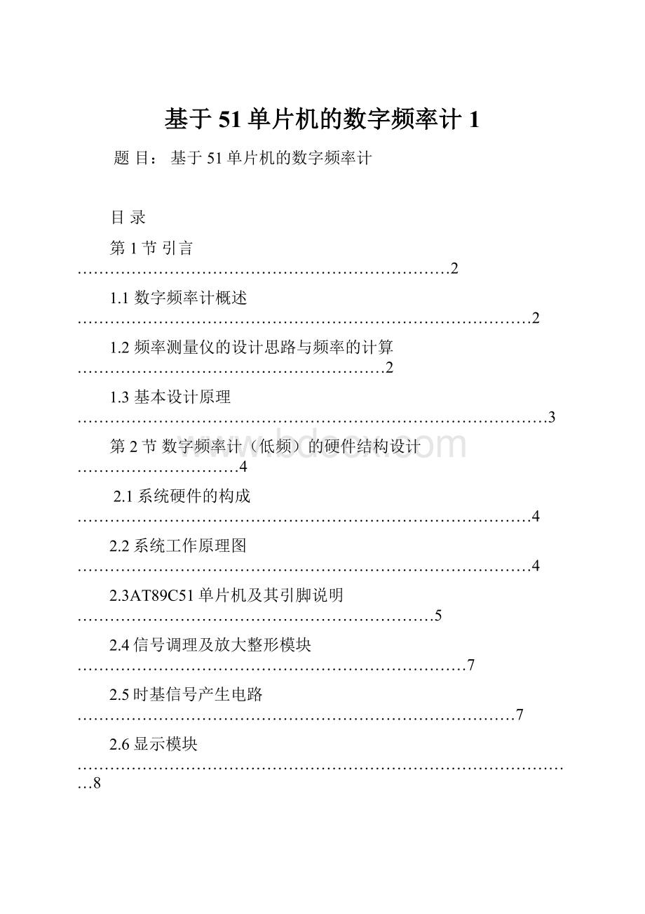 基于51单片机的数字频率计1.docx_第1页