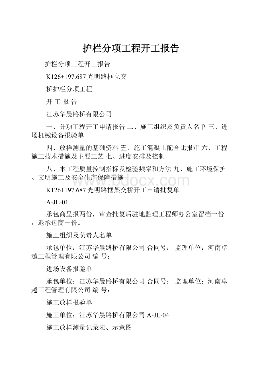 护栏分项工程开工报告.docx_第1页