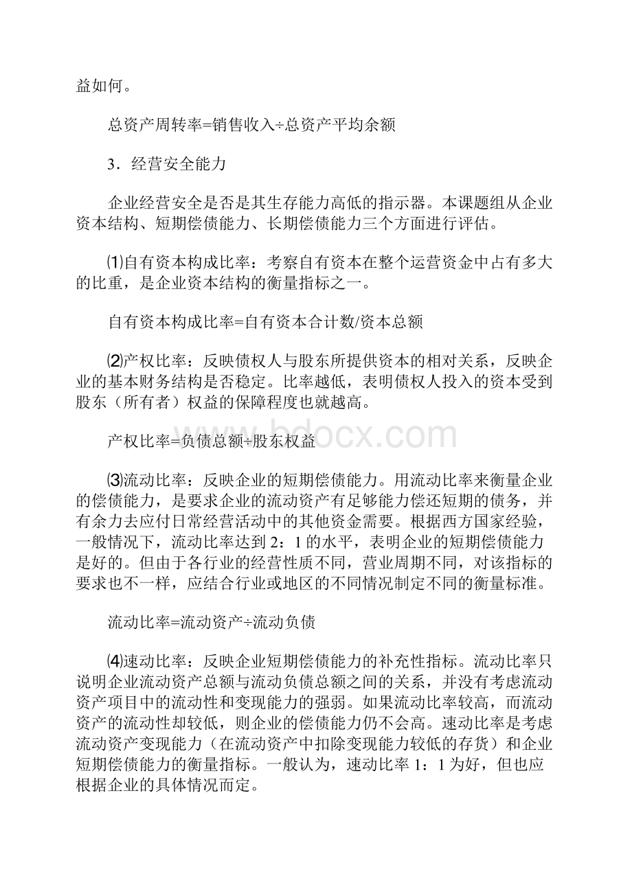 企业竞争力评价理论指标说明.docx_第2页