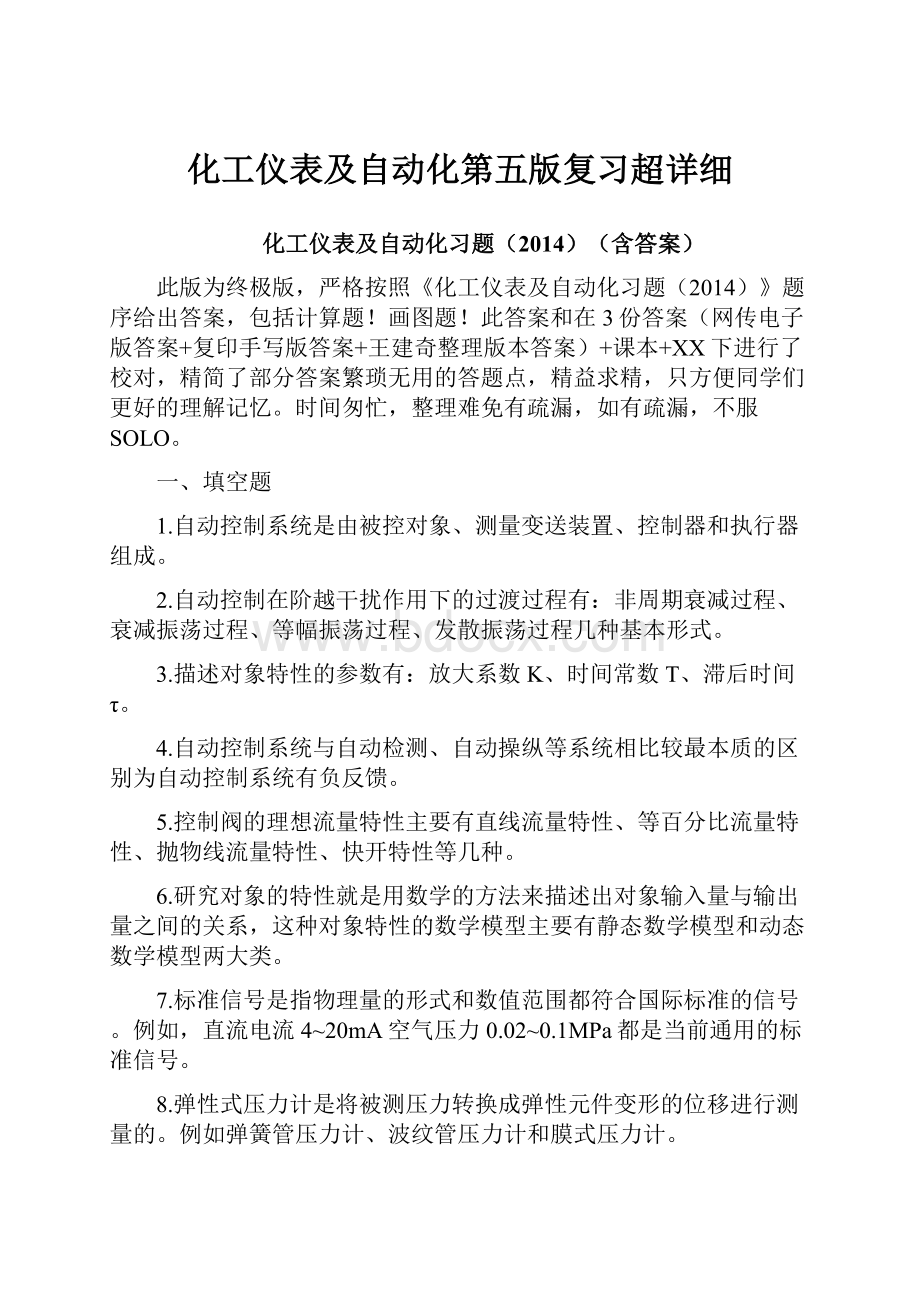 化工仪表及自动化第五版复习超详细.docx