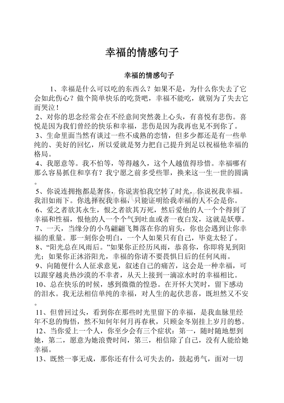 幸福的情感句子.docx_第1页