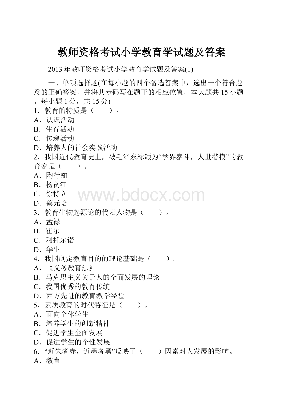 教师资格考试小学教育学试题及答案.docx_第1页