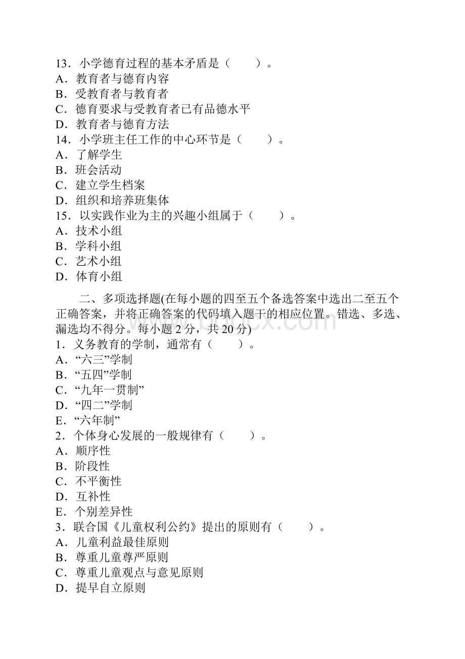 教师资格考试小学教育学试题及答案.docx_第3页