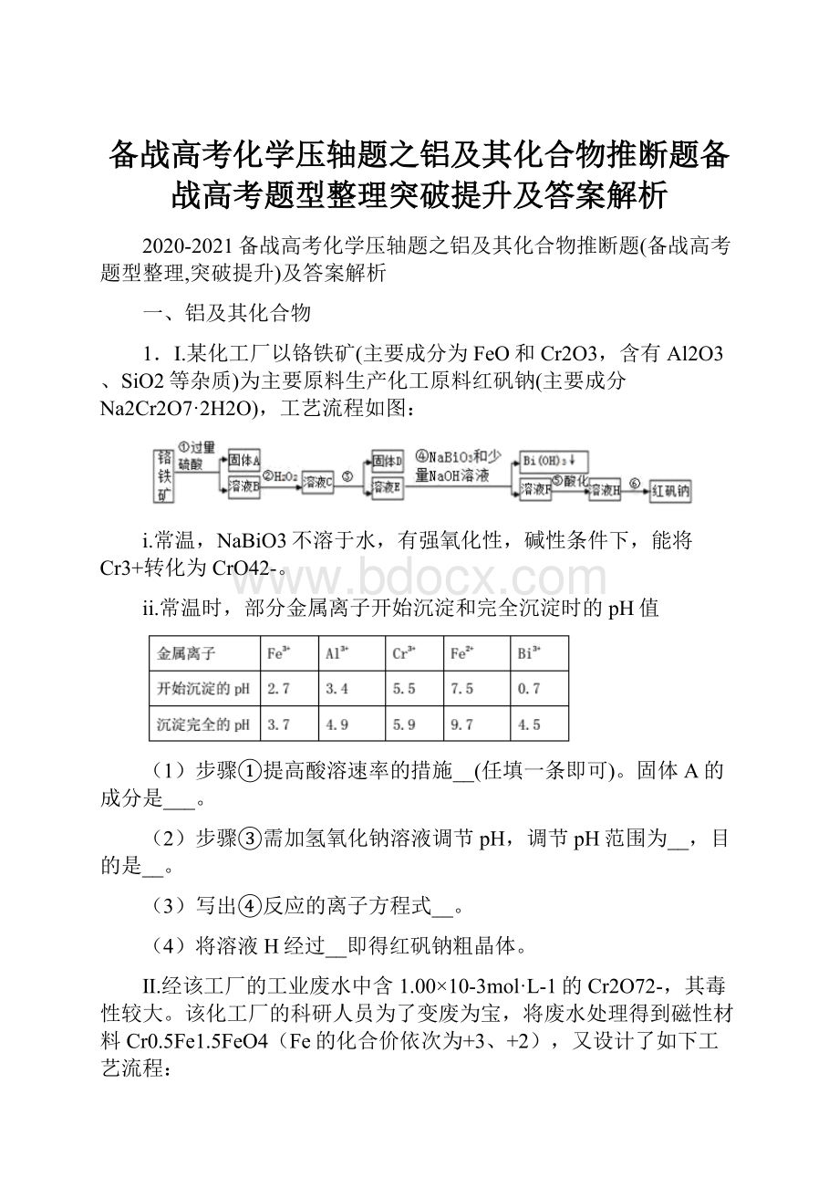 备战高考化学压轴题之铝及其化合物推断题备战高考题型整理突破提升及答案解析.docx