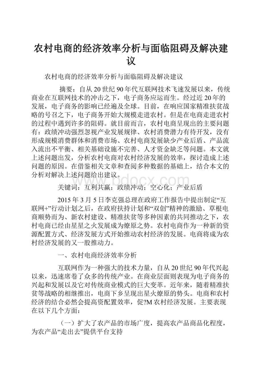 农村电商的经济效率分析与面临阻碍及解决建议.docx_第1页