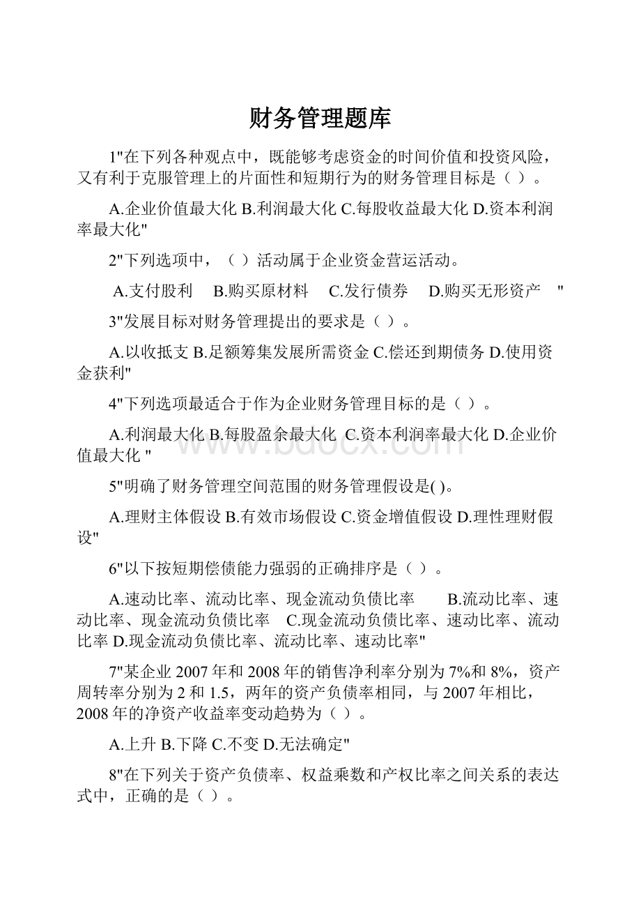 财务管理题库.docx_第1页