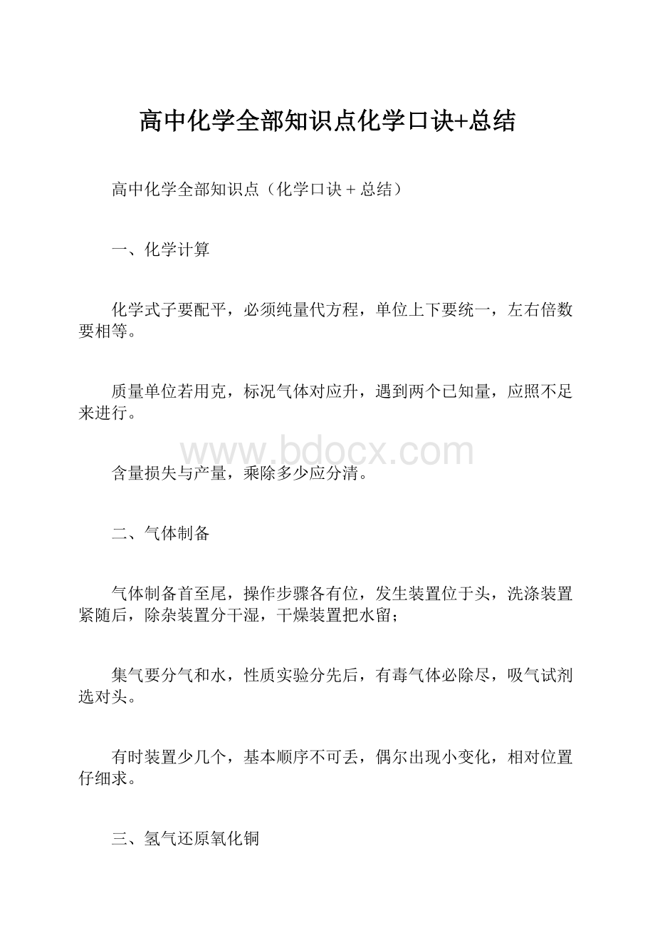 高中化学全部知识点化学口诀+总结.docx