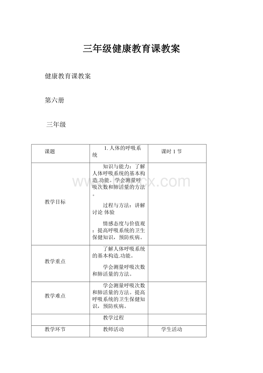 三年级健康教育课教案.docx