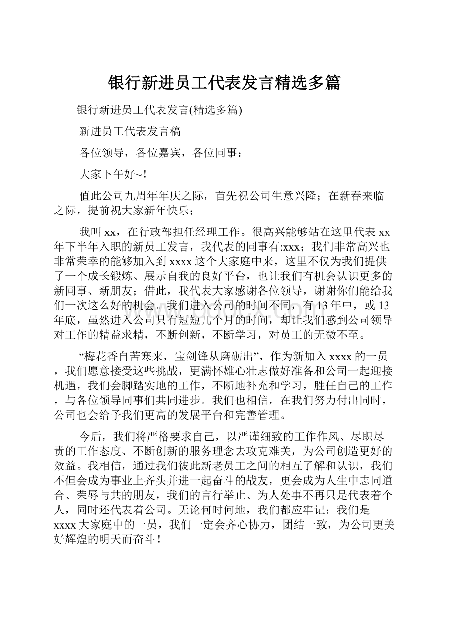 银行新进员工代表发言精选多篇.docx_第1页