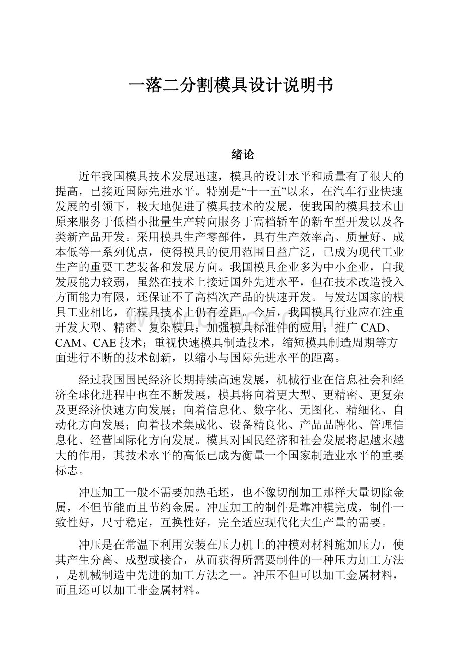 一落二分割模具设计说明书.docx_第1页