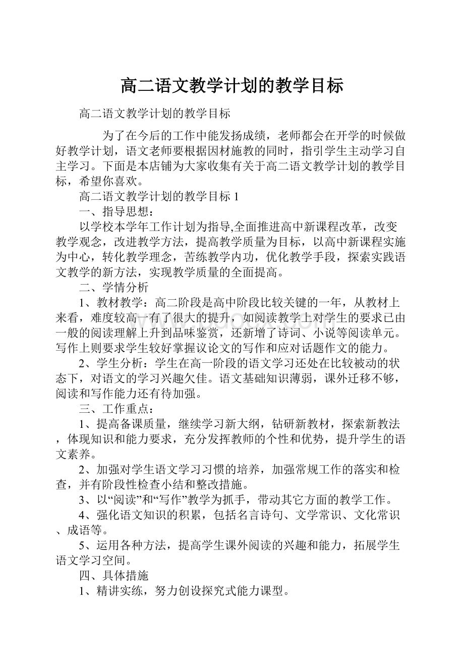 高二语文教学计划的教学目标.docx