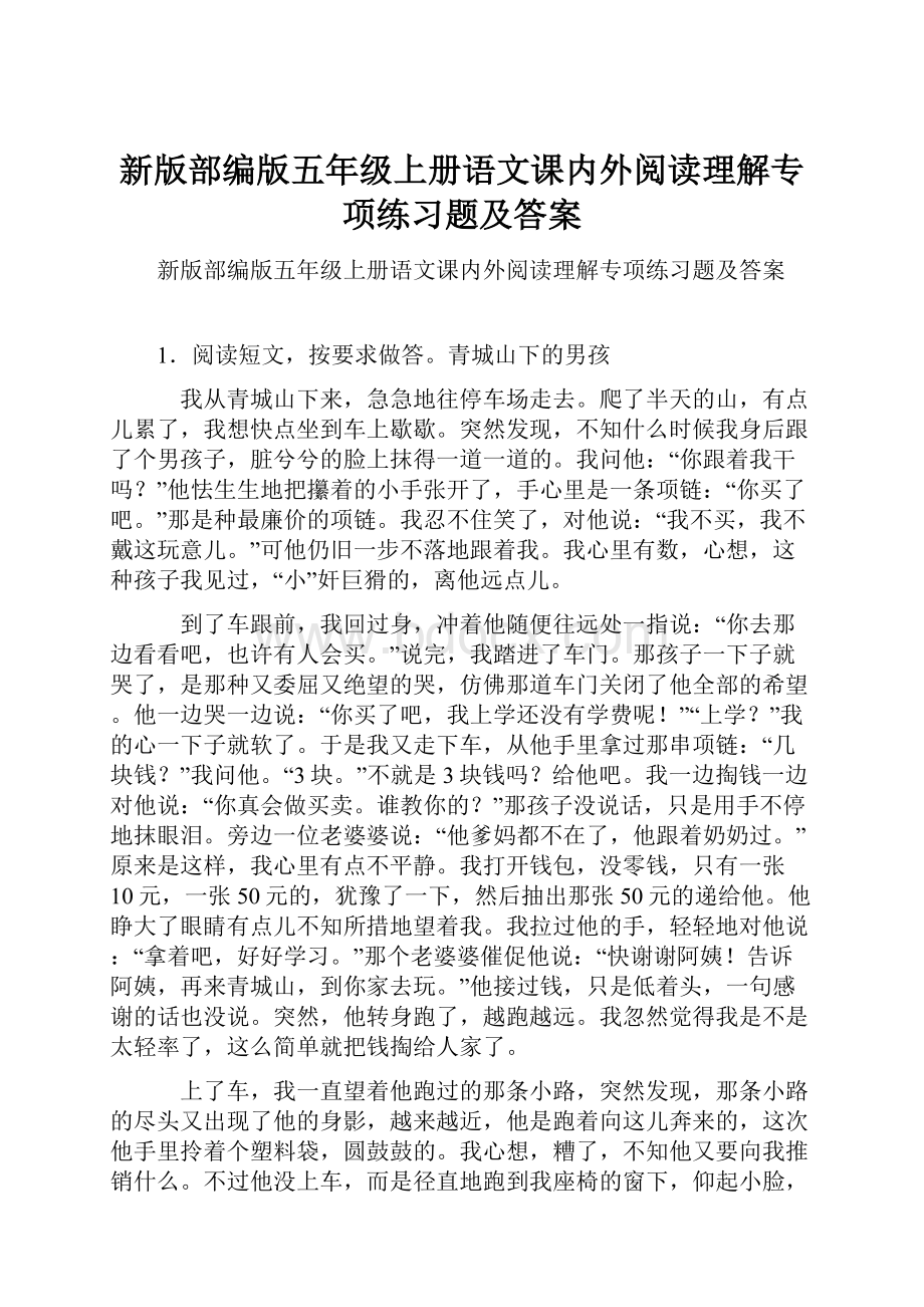 新版部编版五年级上册语文课内外阅读理解专项练习题及答案.docx_第1页