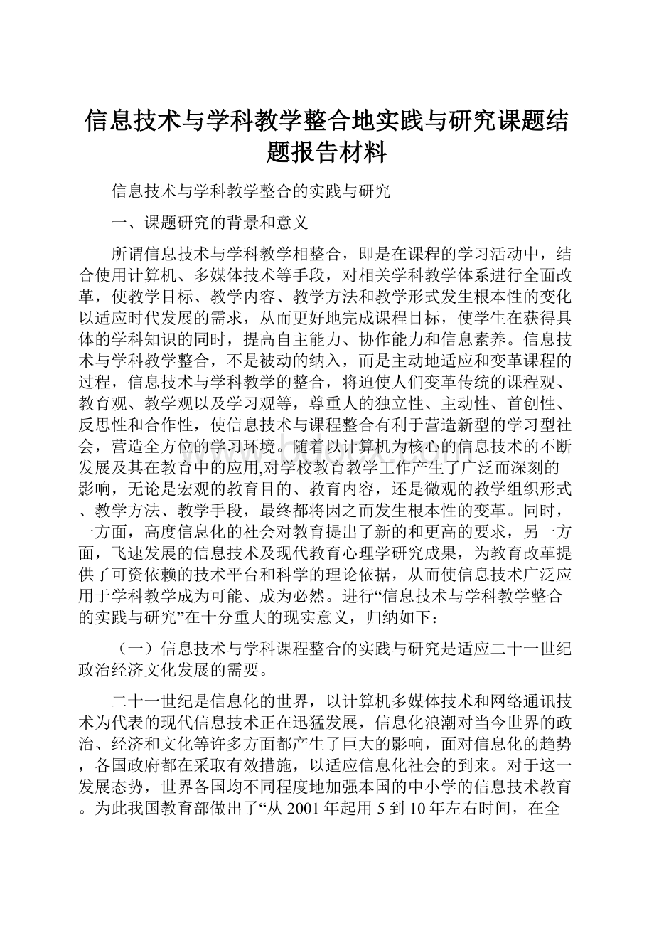 信息技术与学科教学整合地实践与研究课题结题报告材料.docx_第1页