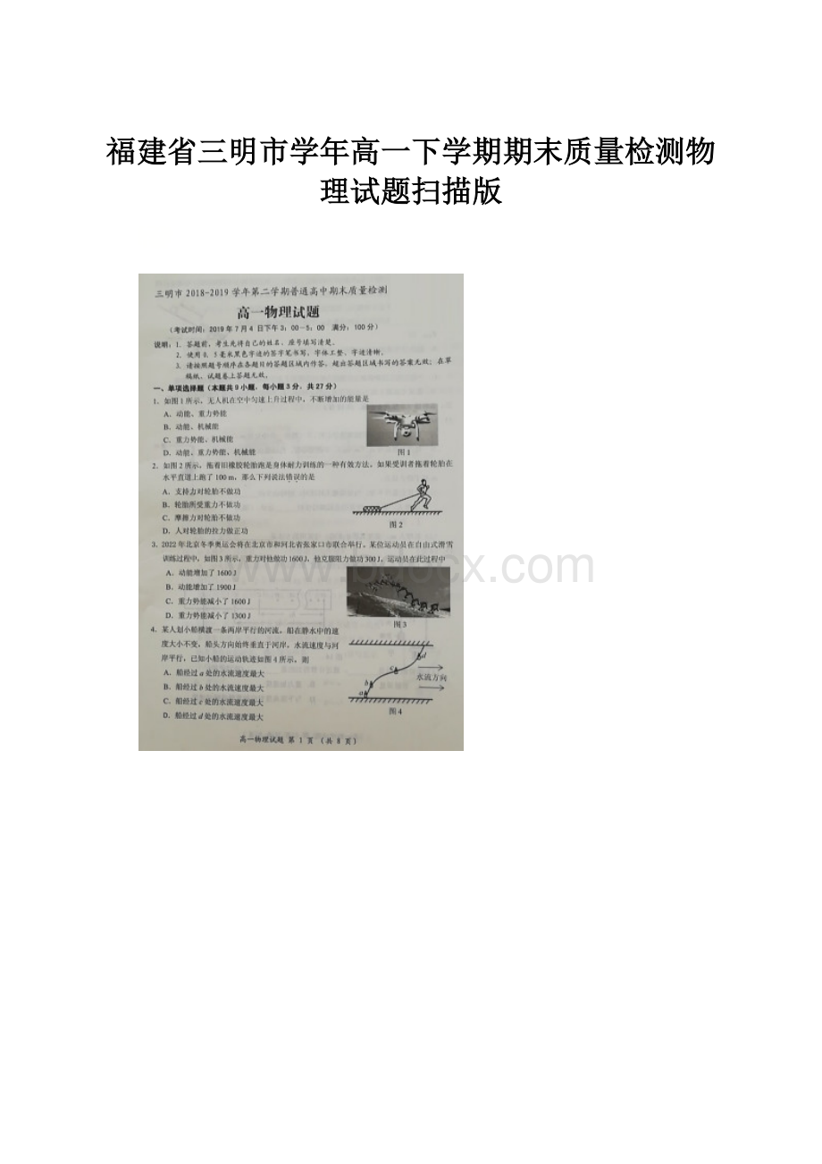 福建省三明市学年高一下学期期末质量检测物理试题扫描版.docx_第1页