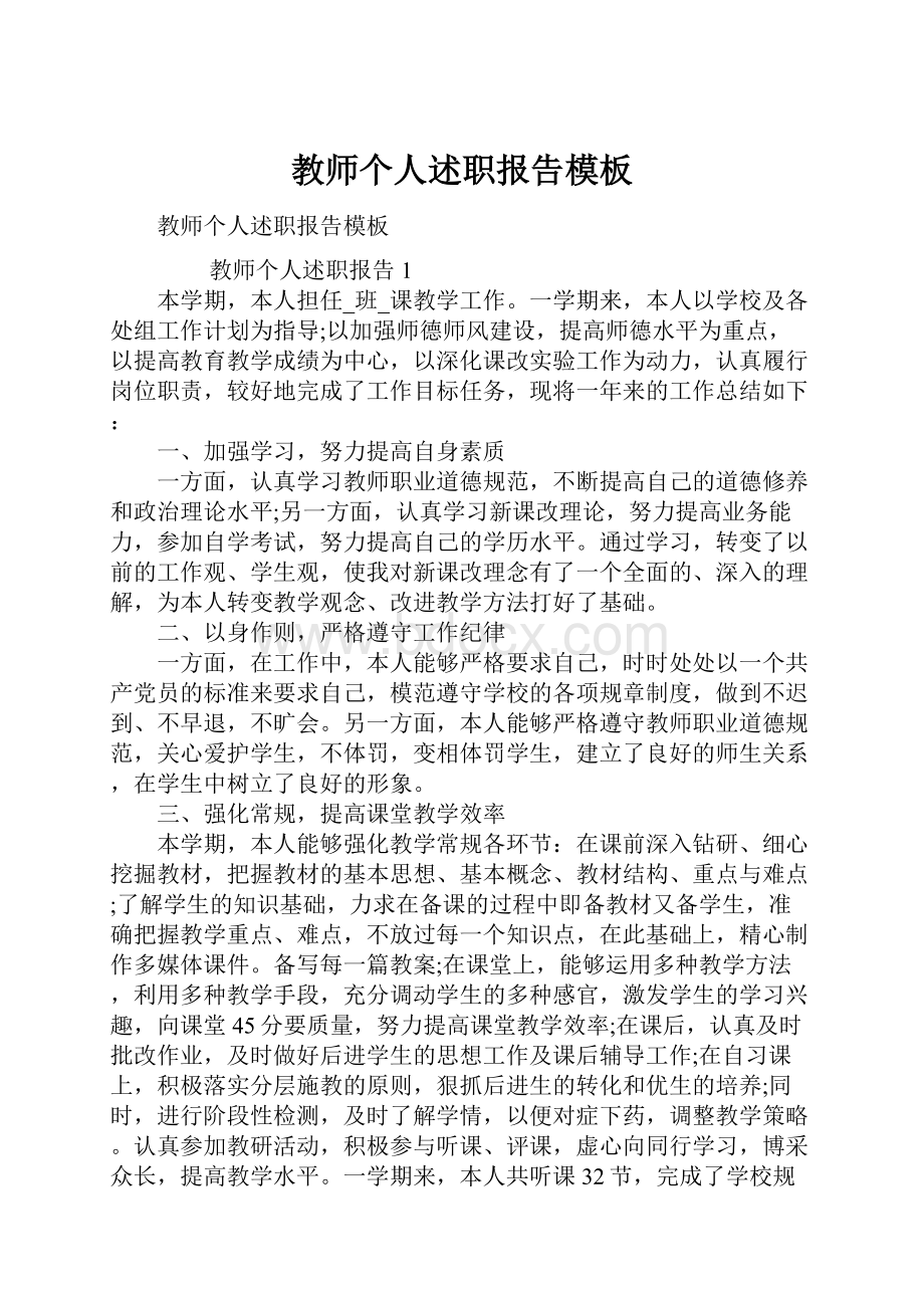 教师个人述职报告模板.docx_第1页