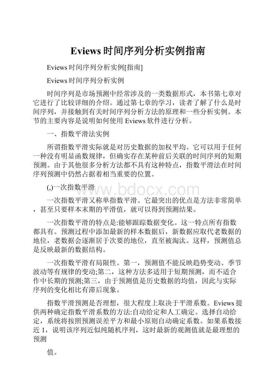 Eviews时间序列分析实例指南.docx