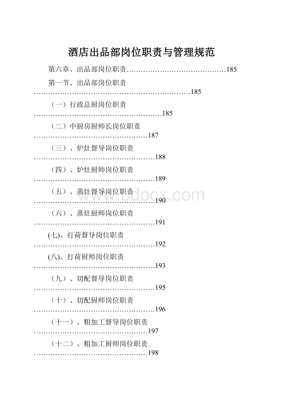 酒店出品部岗位职责与管理规范.docx_第1页