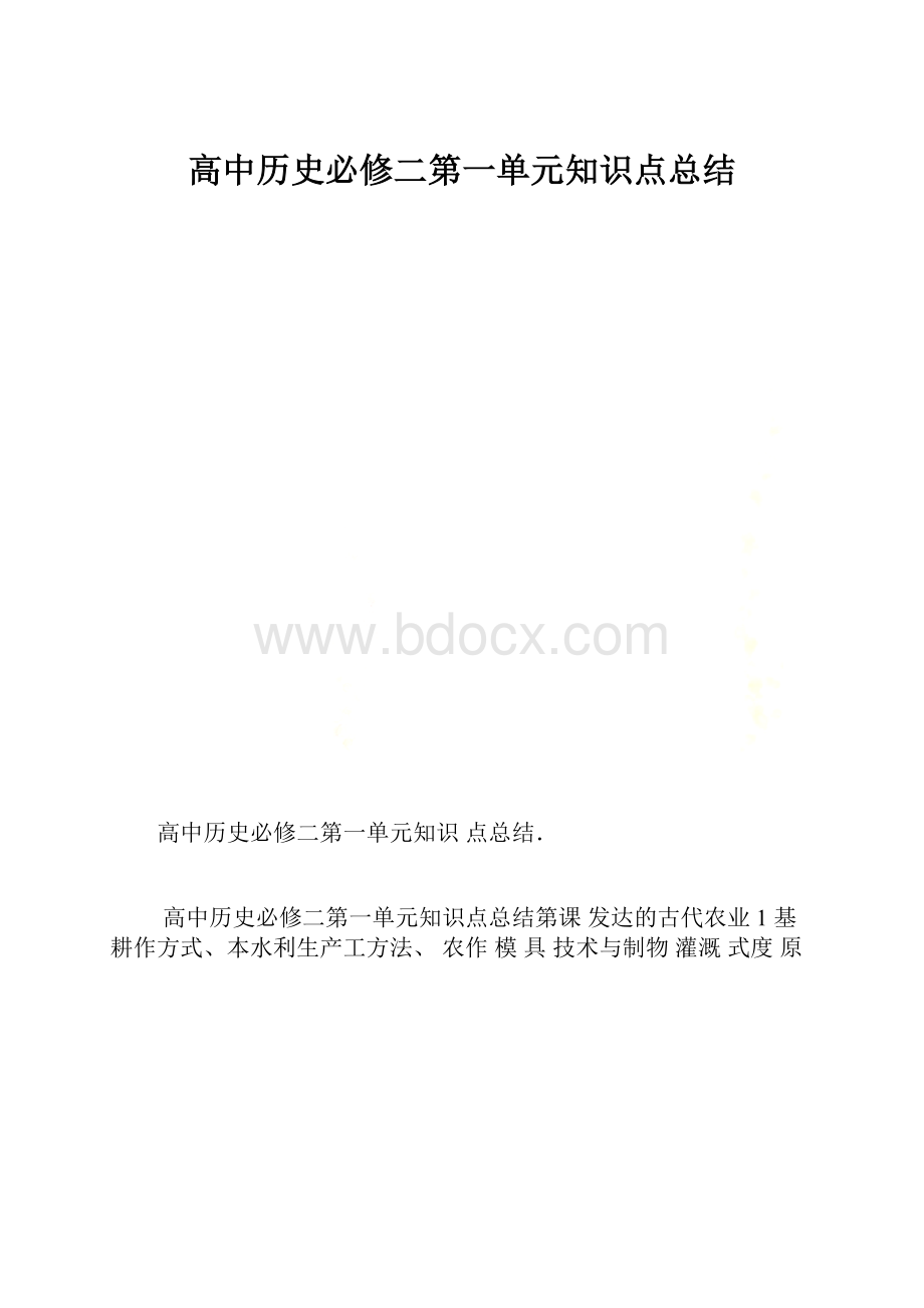 高中历史必修二第一单元知识点总结.docx