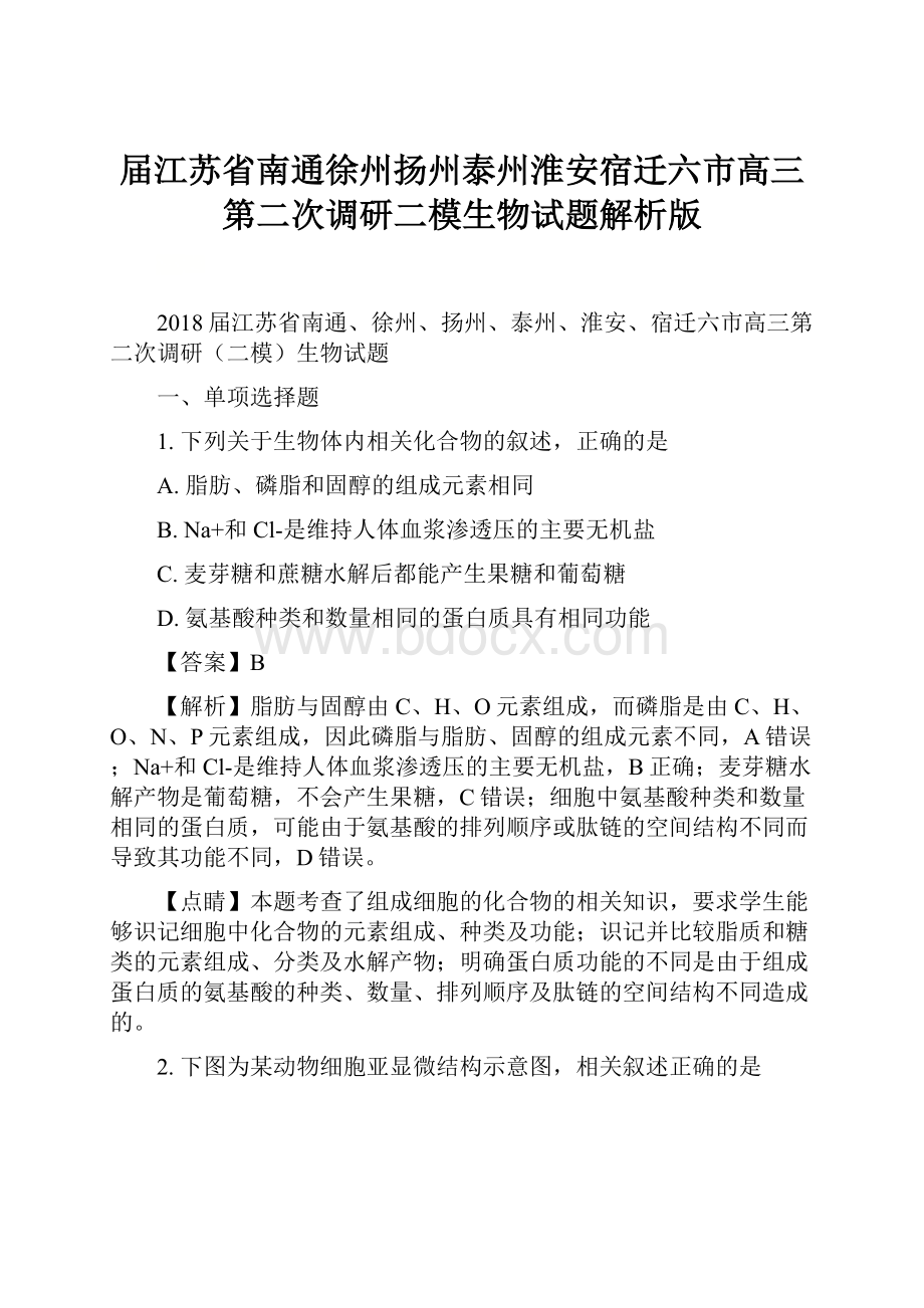 届江苏省南通徐州扬州泰州淮安宿迁六市高三第二次调研二模生物试题解析版.docx_第1页