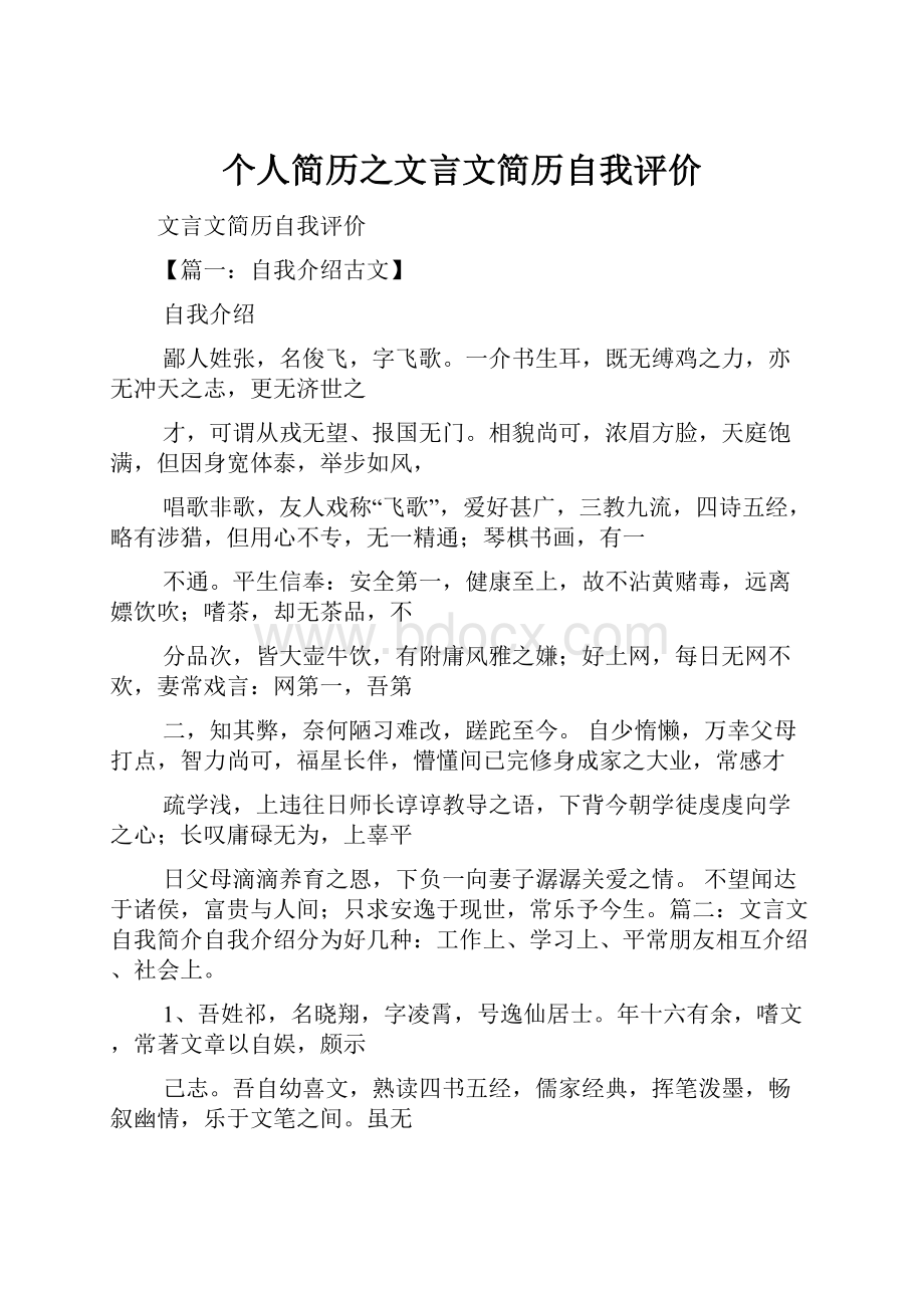 个人简历之文言文简历自我评价.docx_第1页