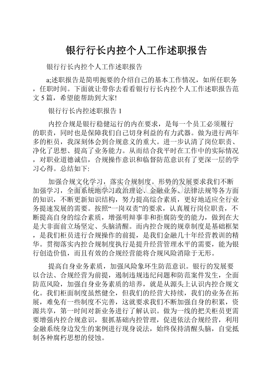 银行行长内控个人工作述职报告.docx_第1页