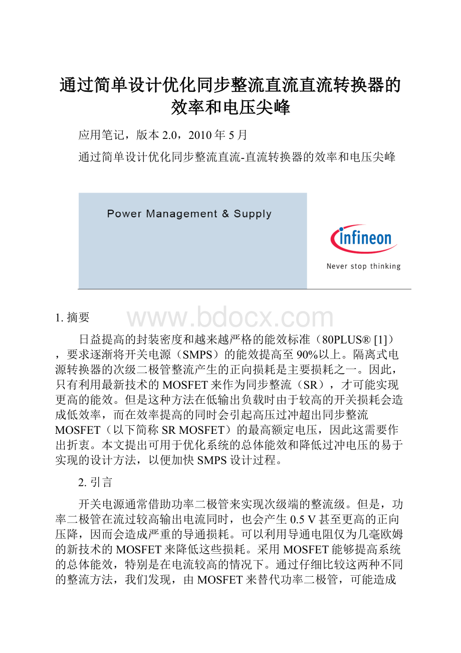 通过简单设计优化同步整流直流直流转换器的效率和电压尖峰.docx_第1页