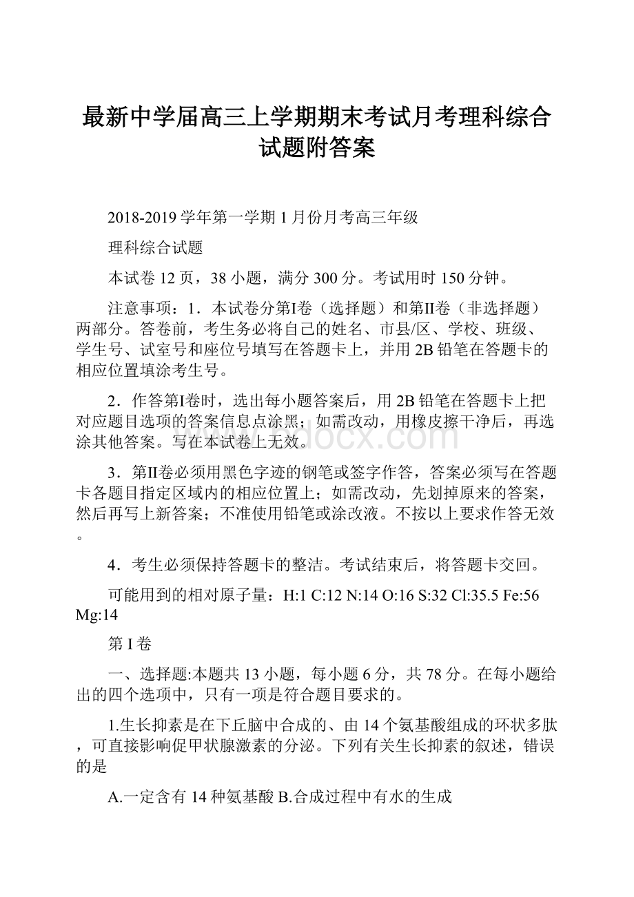 最新中学届高三上学期期末考试月考理科综合试题附答案.docx