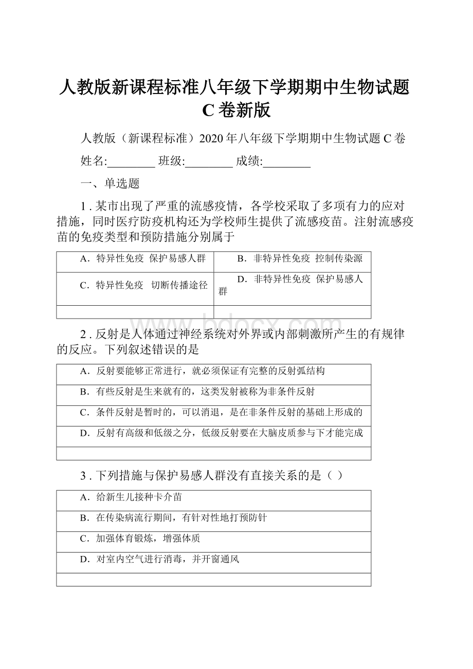 人教版新课程标准八年级下学期期中生物试题C卷新版.docx