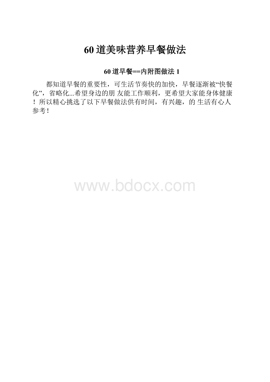 60道美味营养早餐做法.docx_第1页