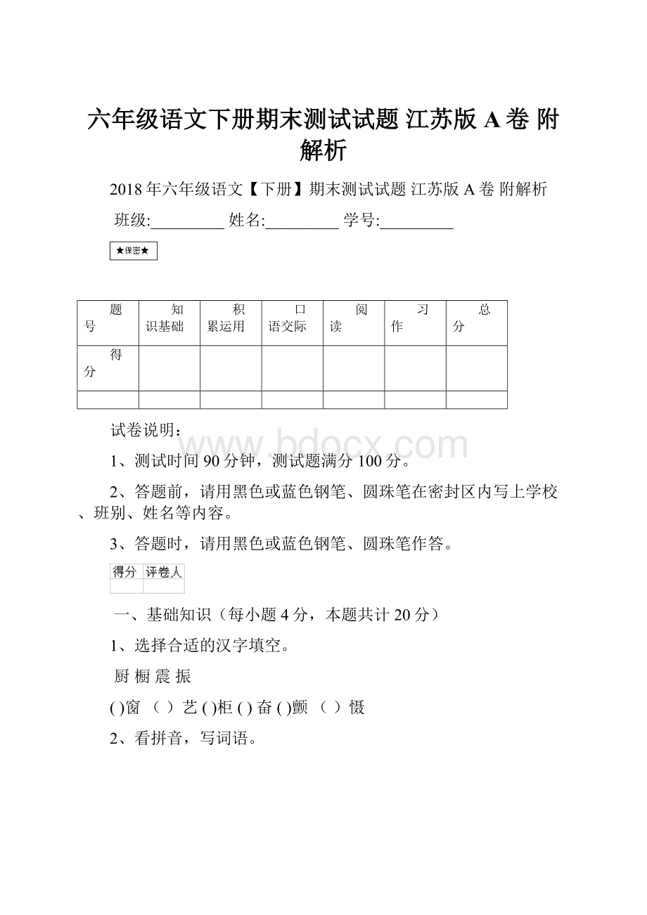 六年级语文下册期末测试试题 江苏版A卷 附解析.docx_第1页