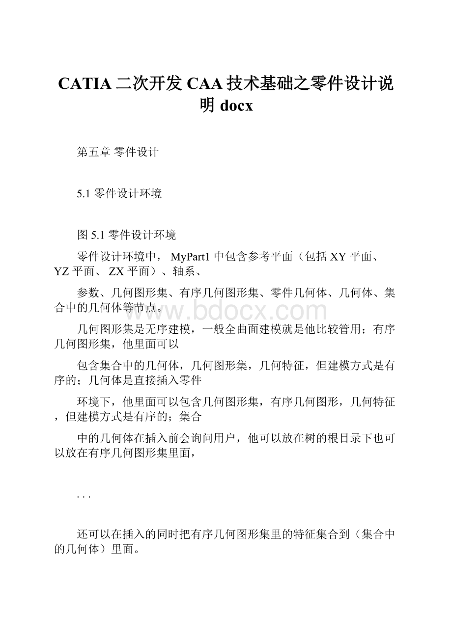 CATIA二次开发CAA技术基础之零件设计说明docx.docx