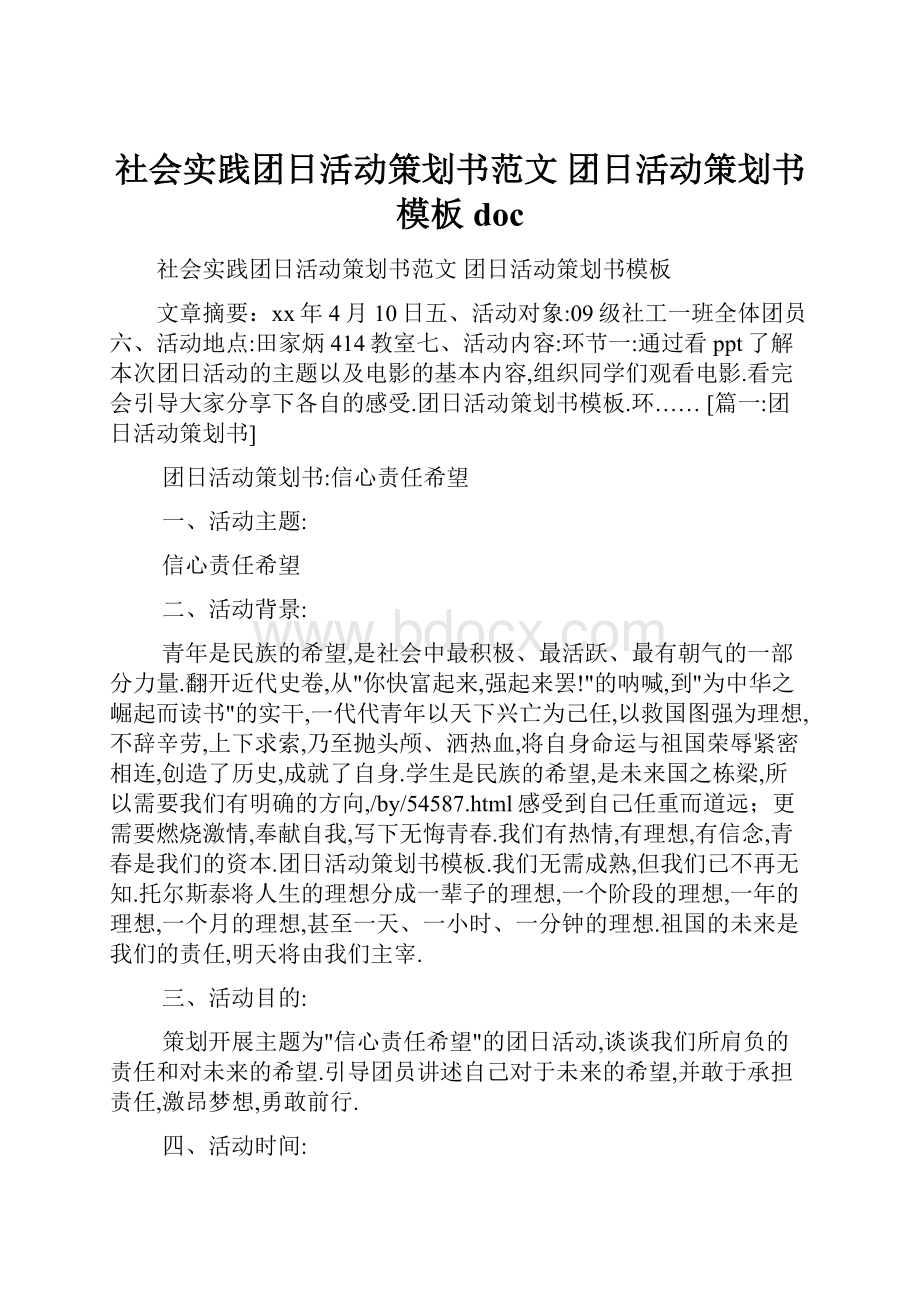 社会实践团日活动策划书范文 团日活动策划书模板 doc.docx