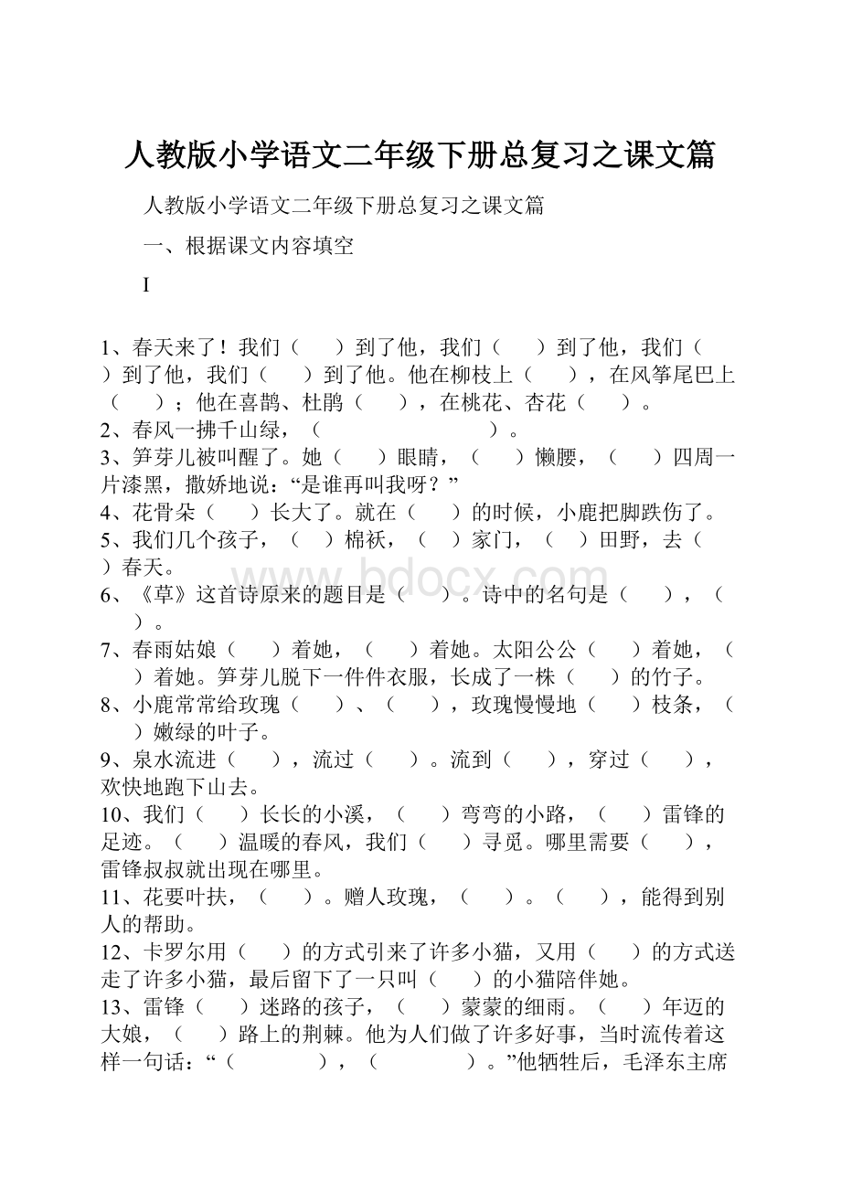 人教版小学语文二年级下册总复习之课文篇.docx_第1页