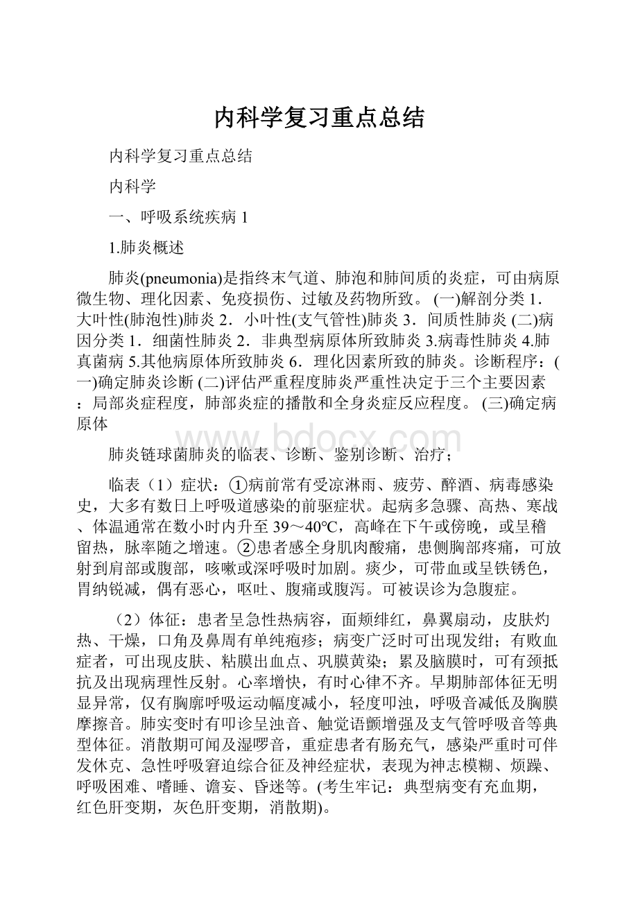 内科学复习重点总结.docx