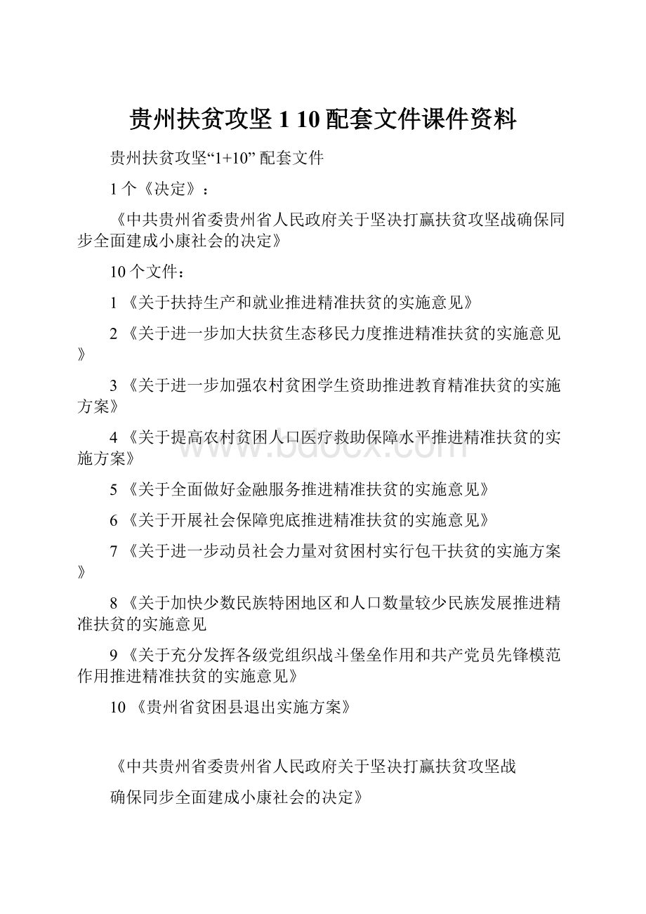 贵州扶贫攻坚1 10配套文件课件资料.docx