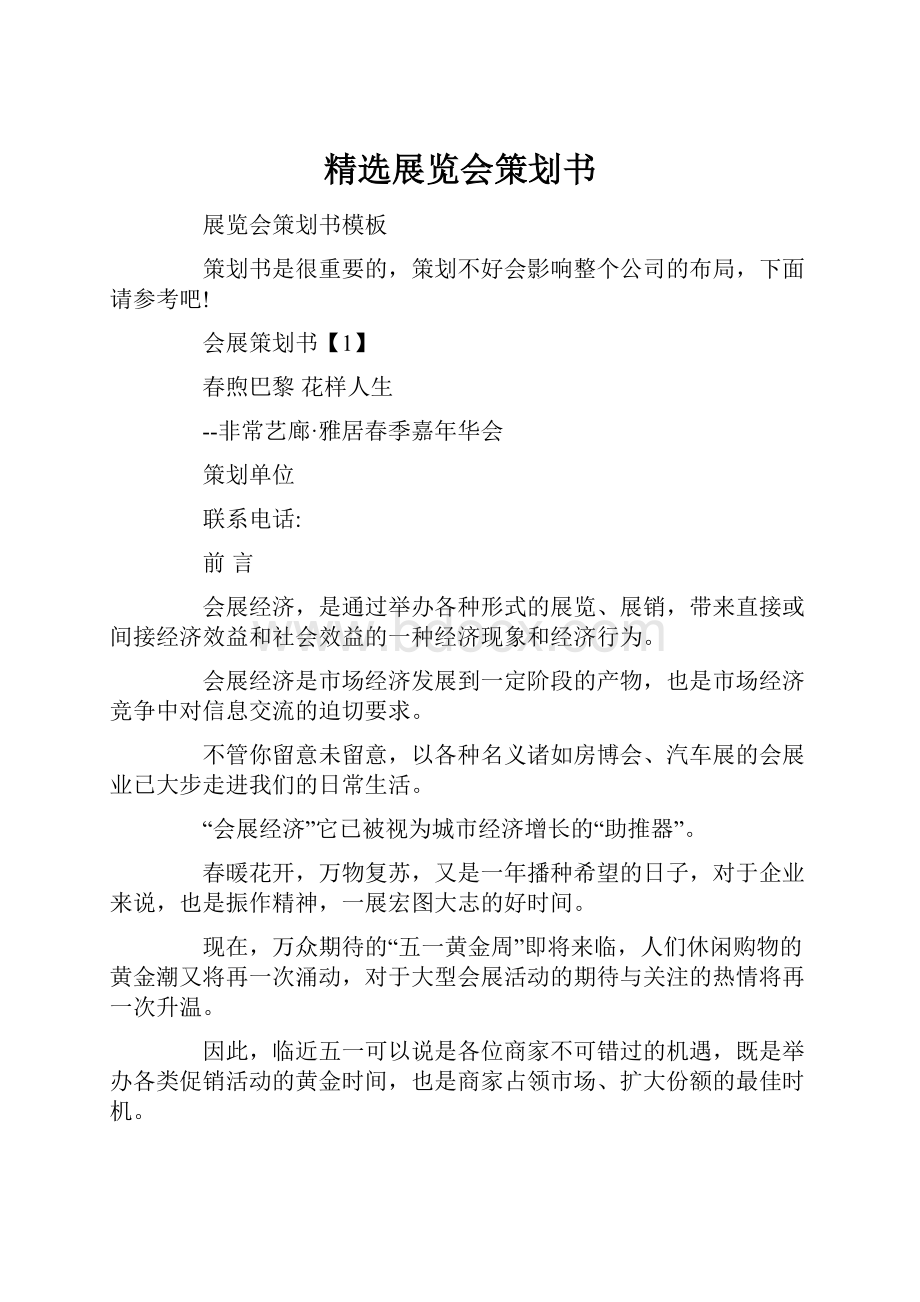 精选展览会策划书.docx_第1页