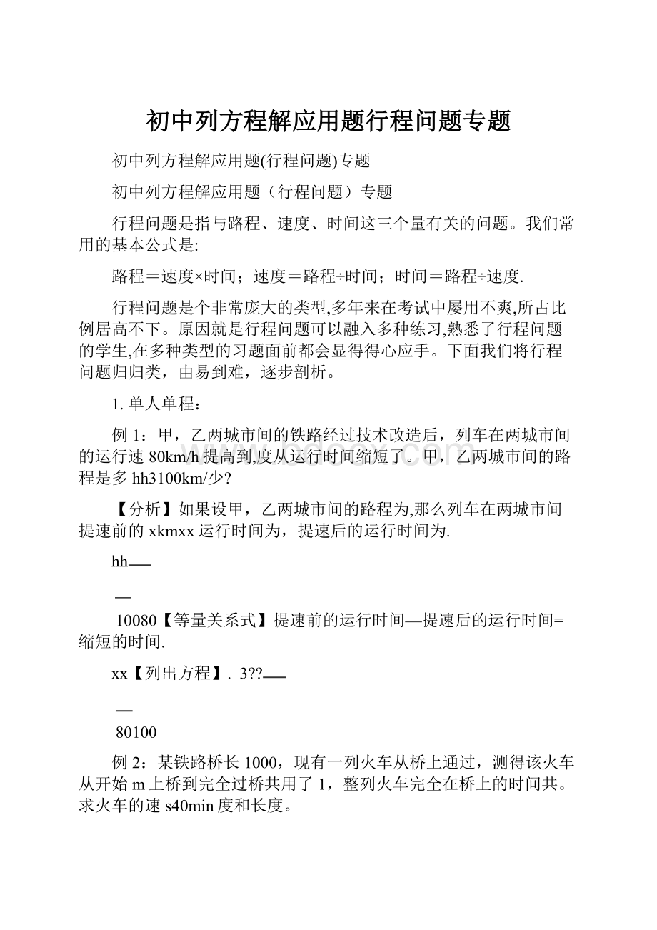 初中列方程解应用题行程问题专题.docx