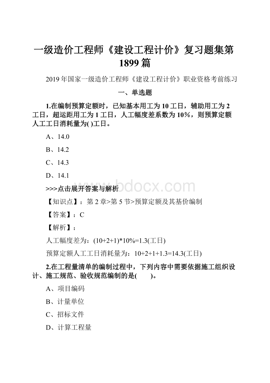 一级造价工程师《建设工程计价》复习题集第1899篇.docx_第1页