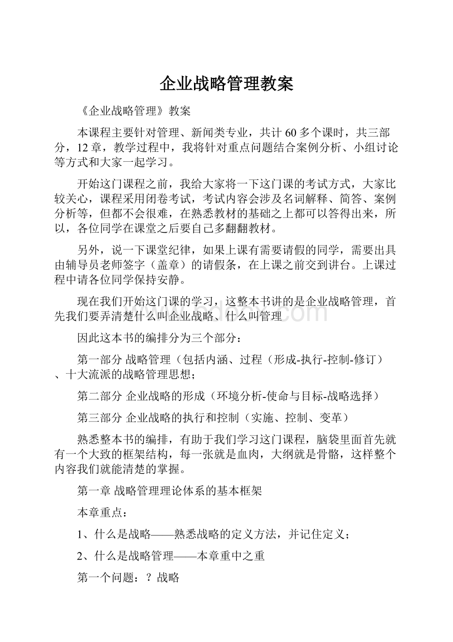 企业战略管理教案.docx_第1页