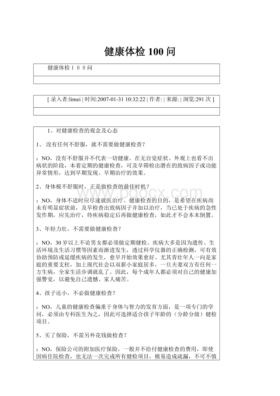 健康体检100问.docx_第1页