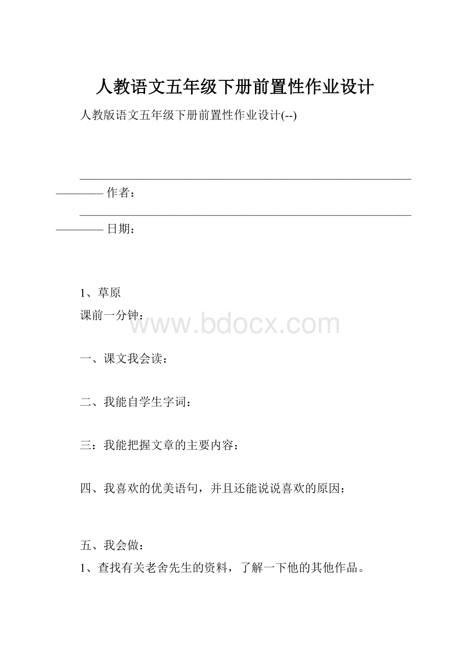 人教语文五年级下册前置性作业设计.docx