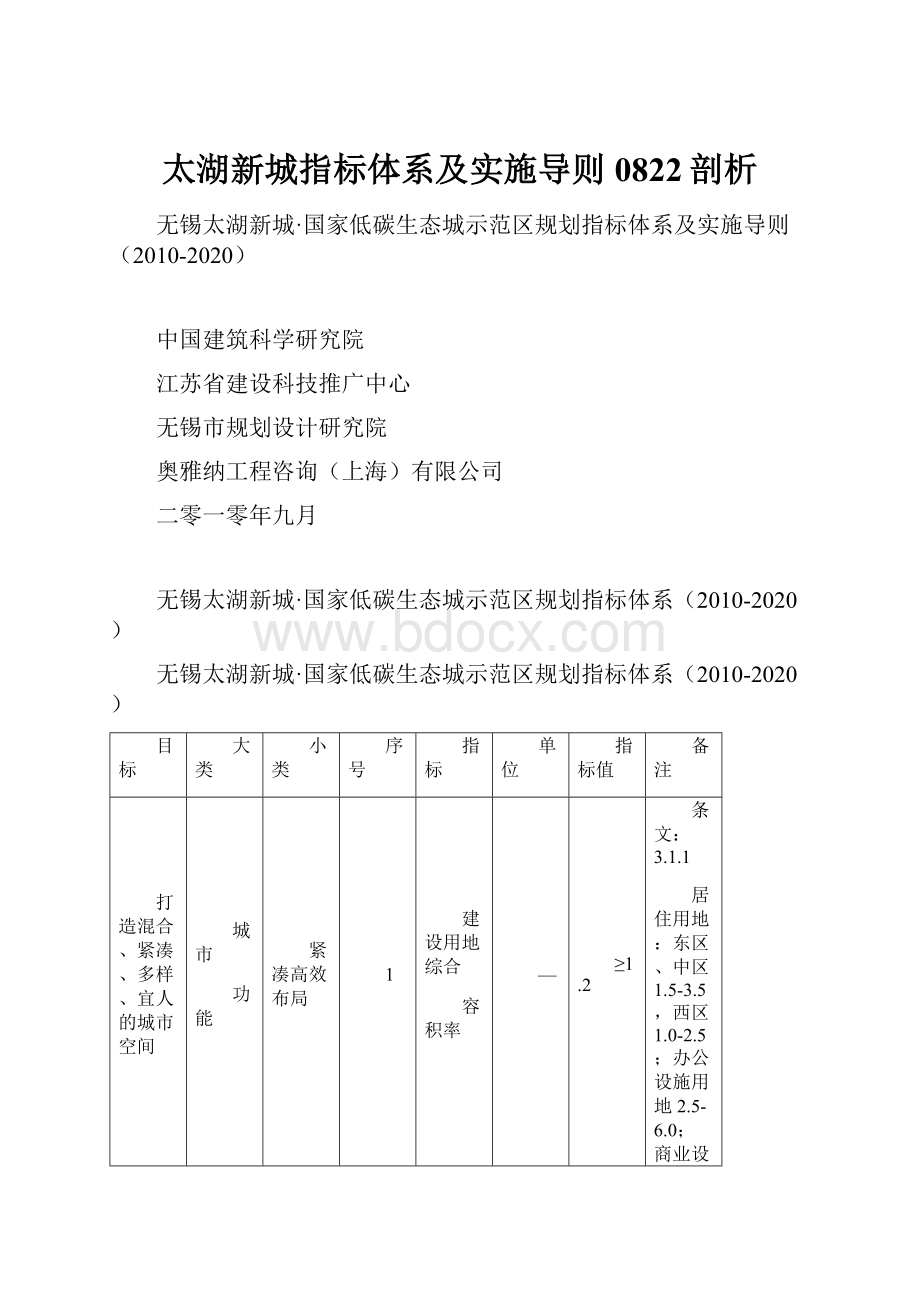 太湖新城指标体系及实施导则0822剖析.docx_第1页