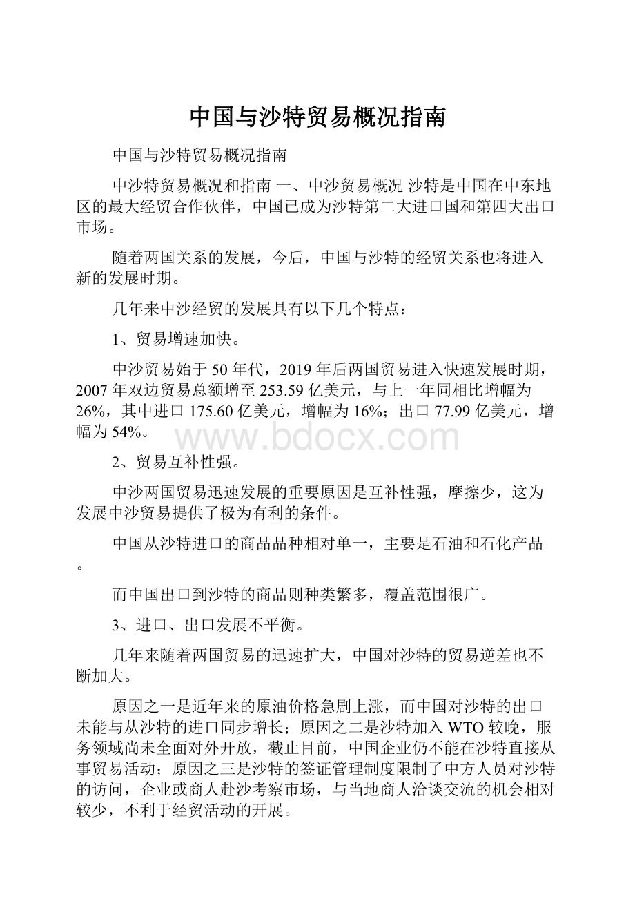 中国与沙特贸易概况指南.docx_第1页