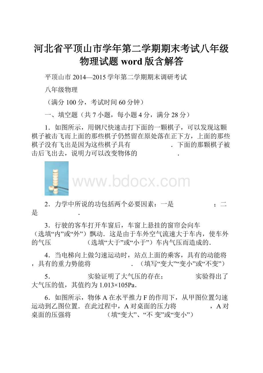 河北省平顶山市学年第二学期期末考试八年级物理试题word版含解答.docx_第1页