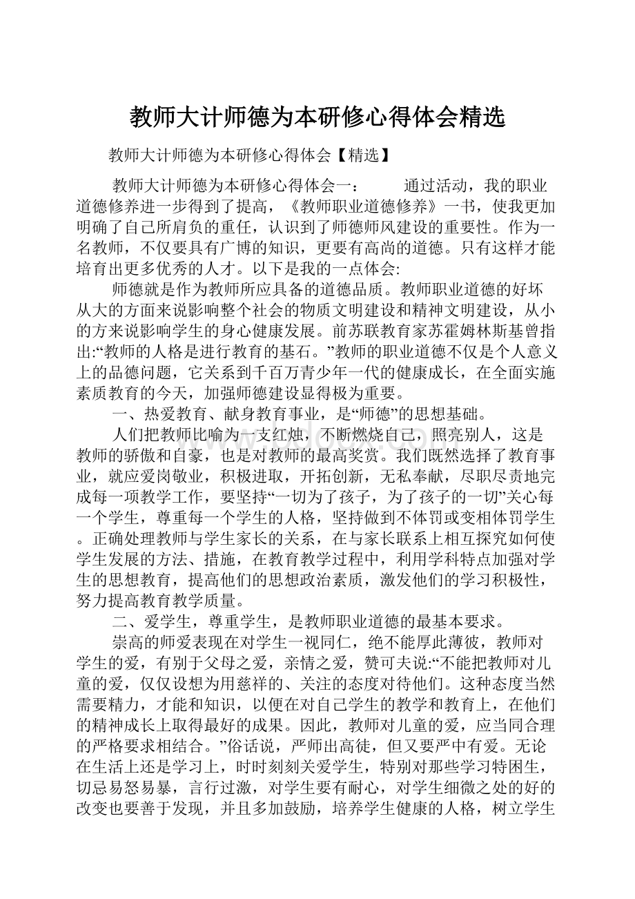 教师大计师德为本研修心得体会精选.docx_第1页